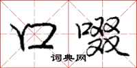 庞中华口啜行书怎么写