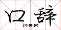 庞中华口辞行书怎么写