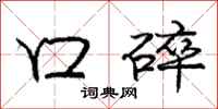 庞中华口碎行书怎么写