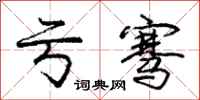 庞中华亏骞行书怎么写