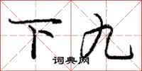 庞中华下九行书怎么写