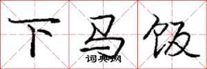 庞中华下马饭行书怎么写