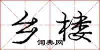 庞中华乡楼行书怎么写