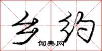 庞中华乡约行书怎么写