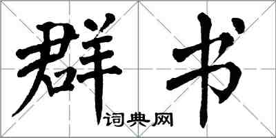 翁闿运群书楷书怎么写