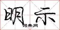 庞中华明示行书怎么写