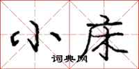 庞中华小床行书怎么写