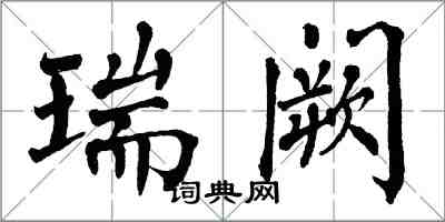 翁闿运瑞阙楷书怎么写