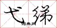 庞中华弋绨行书怎么写