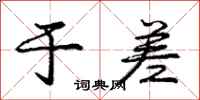 庞中华于差行书怎么写