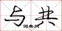 庞中华与共行书怎么写