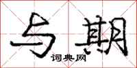 庞中华与期行书怎么写