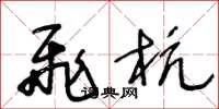 王冬龄飞杭草书怎么写