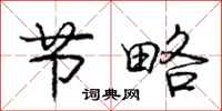 庞中华节略行书怎么写