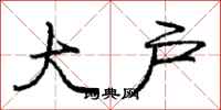 庞中华大户行书怎么写