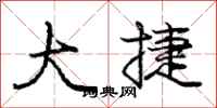 庞中华大捷行书怎么写