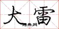 庞中华大雷行书怎么写