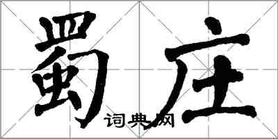 翁闿运蜀庄楷书怎么写