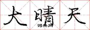 庞中华大晴天行书怎么写
