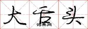 庞中华大舌头行书怎么写