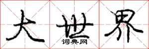 庞中华大世界行书怎么写