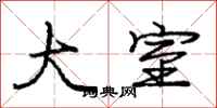 庞中华大室行书怎么写