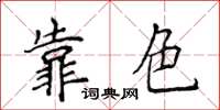 侯登峰靠色楷书怎么写