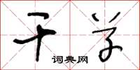 王冬龄干草草书怎么写