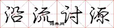 庞中华沿流讨源行书怎么写
