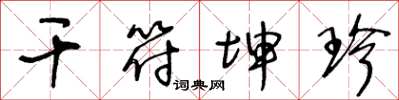 王冬龄干符坤珍草书怎么写