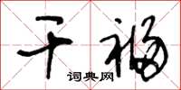 王冬龄干福草书怎么写