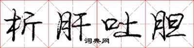 庞中华析肝吐胆行书怎么写