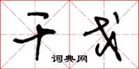 王冬龄干戈草书怎么写
