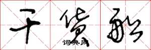 王冬龄干货船草书怎么写