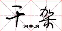 王冬龄干架草书怎么写