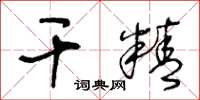 王冬龄干精草书怎么写