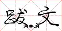 庞中华跋文行书怎么写