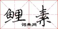 侯登峰鲤素楷书怎么写