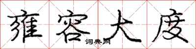 庞中华雍容大度行书怎么写