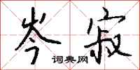 钱沛云岑寂行书怎么写