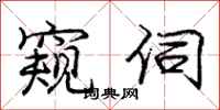 庞中华窥伺行书怎么写