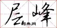 钱沛云层峰行书怎么写