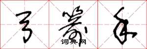 王冬龄弓箭手草书怎么写