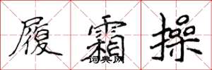 侯登峰履霜操楷书怎么写