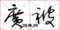 王冬龄广被草书怎么写