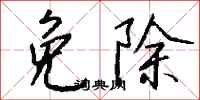 钱沛云免除行书怎么写