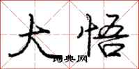 庞中华大悟行书怎么写