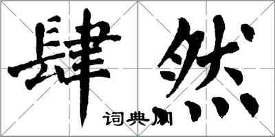 翁闿运肆然楷书怎么写