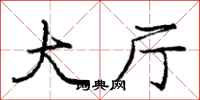 庞中华大厅行书怎么写