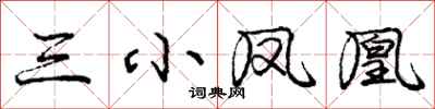 庞中华三小凤凰行书怎么写